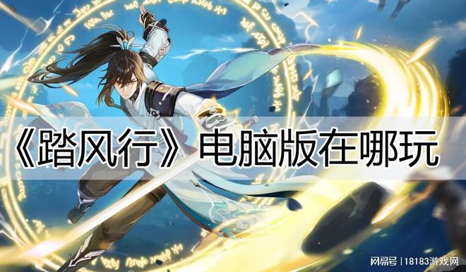 在哪玩 踏风行电脑版游玩攻略EVO真人平台踏风行电脑版(图3)