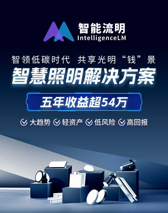 解决方案解码千亿市场下的破局之道EVO真人平台智能流明·智慧照明(图7)